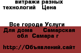 витражи разных технологий › Цена ­ 23 000 - Все города Услуги » Для дома   . Самарская обл.,Самара г.